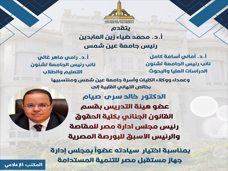 The University President and the Vice Presidents for Postgraduate Studies and Students extend their congratulations to Prof. Khaled Serry Siam on his selection as a member of the Board of Directors of the Future of Egypt Authority