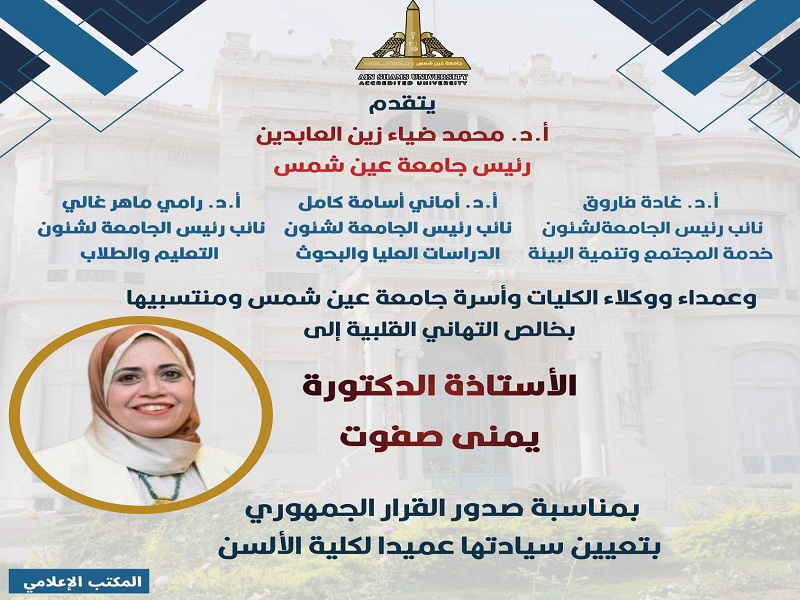 قرار جمهوري بتعيين الأستاذة الدكتورة يمنى محمد صفوت محمد سالم عميدًا لكلية الألسن بجامعة عين شمس