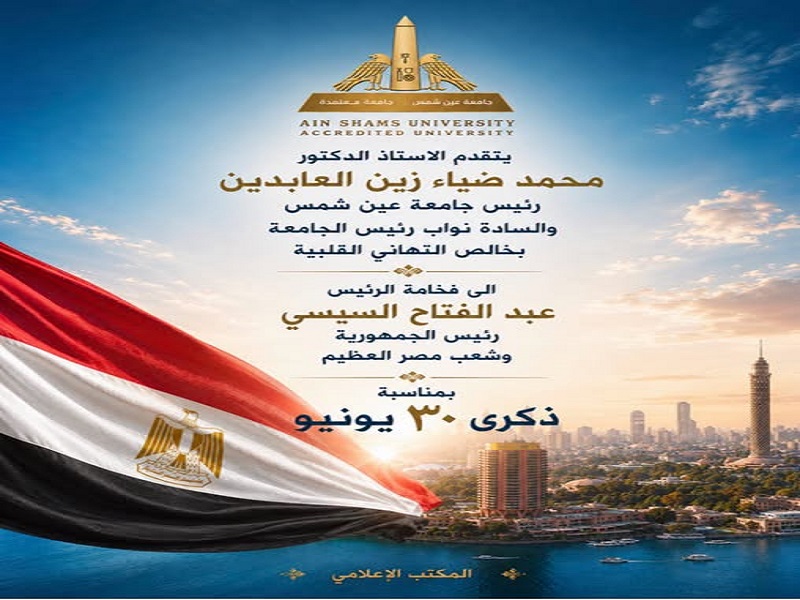 The President of Ain Shams University and the Vice Presidents extend their heartfelt congratulations to the President of the Republic and the people of Egypt on the anniversary of June 30th