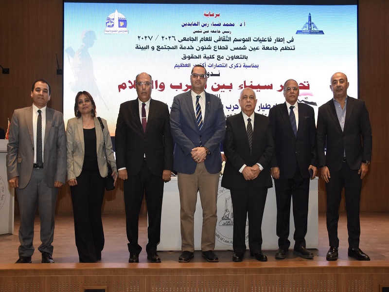Ain Shams University Organizes Seminar on “The Liberation of Sinai…Between War and Peace” as Part of the 2026/2027 Academic Year’s Cultural Season