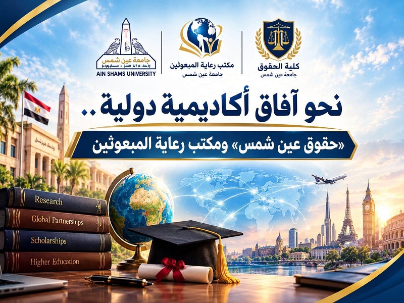 Towards Broader International Academic Horizons… the Faculty of Law and the Scholarship Welfare Office Organize a Specialized Workshop on Scholarships and Academic Missions