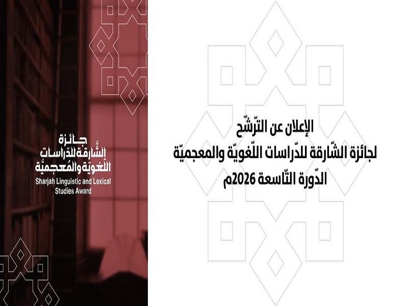 Ain Shams University invites faculty staff to apply for the Sharjah Linguistic and Lexicl Studies Award – Ninth Session 2026
