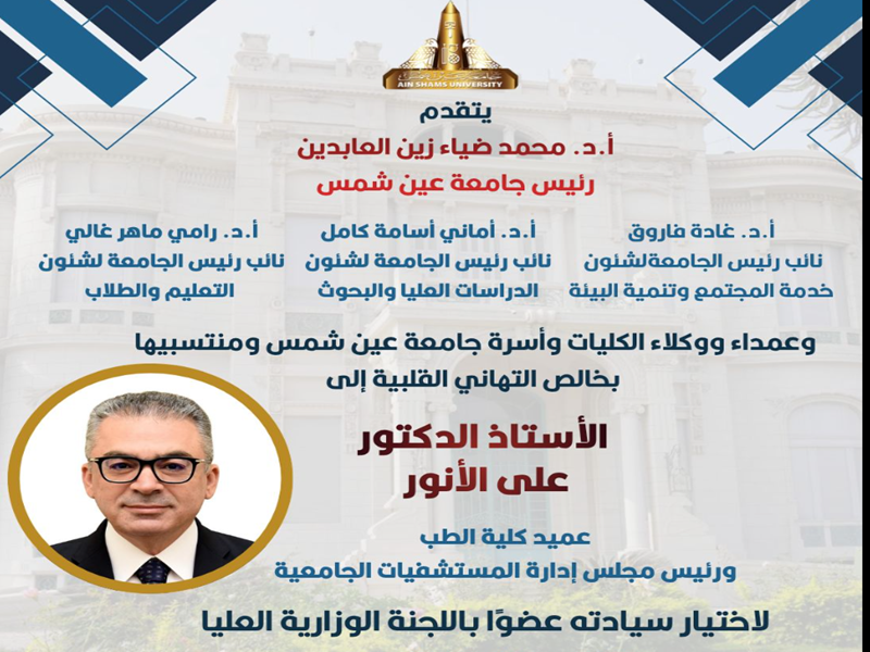 رئيس الجامعة والسادة النواب يتقدمون بخالص التهاني القلبية إلى الأستاذ الدكتور علي الأنور لاختيار سيادته عضوًا باللجنة الوزارية العليا لتطوير القطاع الطبي
