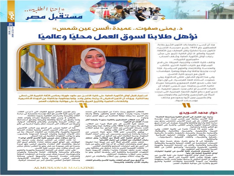 Al-Musawwar Magazine Interviews Prof. Yomna Safwat, Dean of the Faculty of Al-Alsun, on the Faculty’s Key Achievements