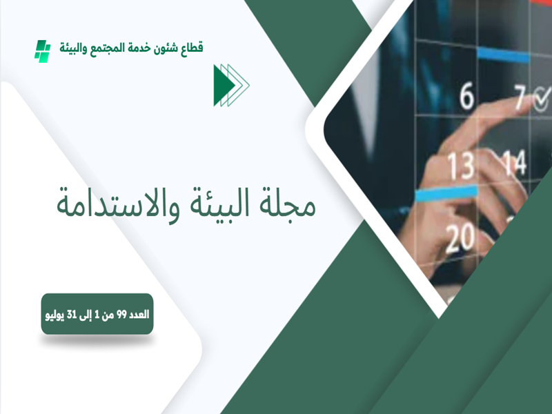 البوابة الإلكترونية لجامعة عين شمس تصدر عددها الدوري رقم 99 لنشرة قطاع شؤون خدمة المجتمع وتنمية البيئة