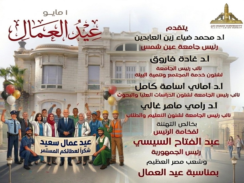 رئيس الجامعة والسادة النواب يقدمون التهاني بمناسبة عيد العمال