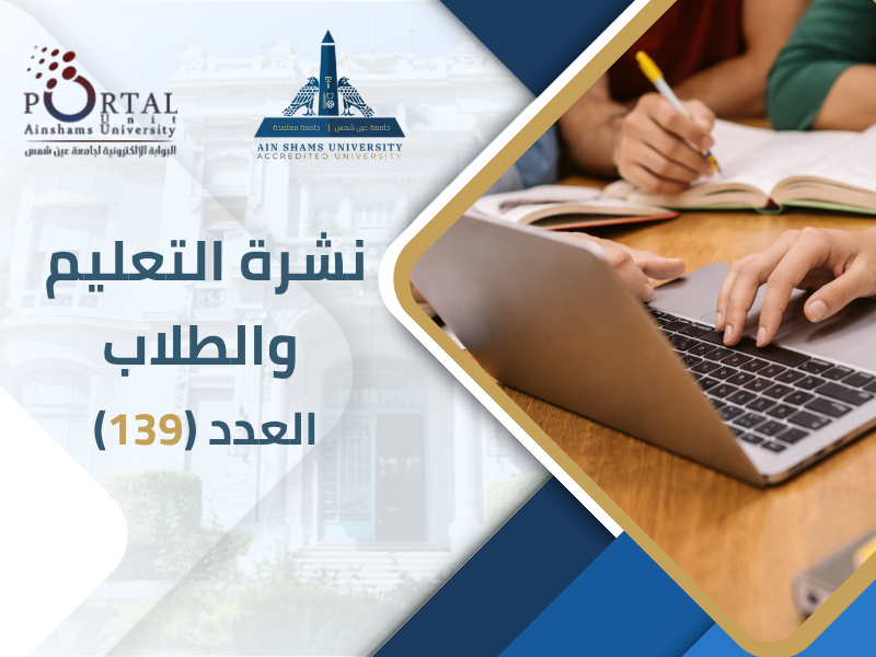 البوابة الإلكترونية تصدر العدد 139 لنشرة قطاع التعليم والطلاب