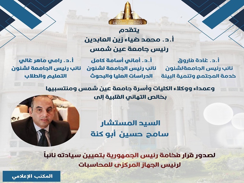 The President of University and Vice Presidents extend their congratulations to Mr. Sameh Hussein Abu Kena on his appointment as Vice President of the Accountability State Authority