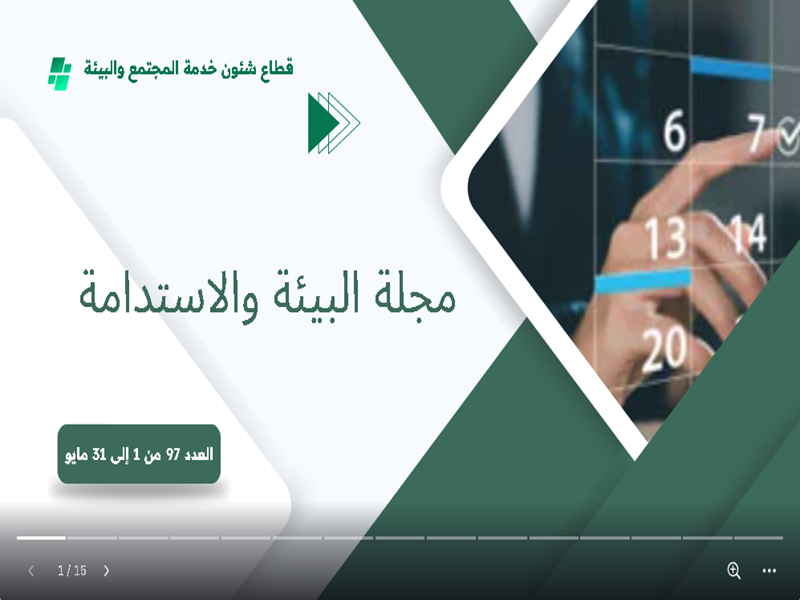البوابة الإلكترونية لجامعة عين شمس تصدر عددها الدوري رقم 98 لنشرة قطاع شؤون خدمة المجتمع وتنمية البيئة