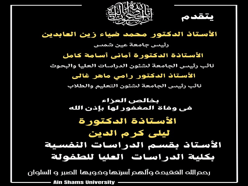 رئيس الجامعة والسادة النواب يقدمون التعازي في أ.د. ليلى كرم الدين الأستاذ بقسم الدراسات النفسية بكلية الدراسات العليا للطفولة