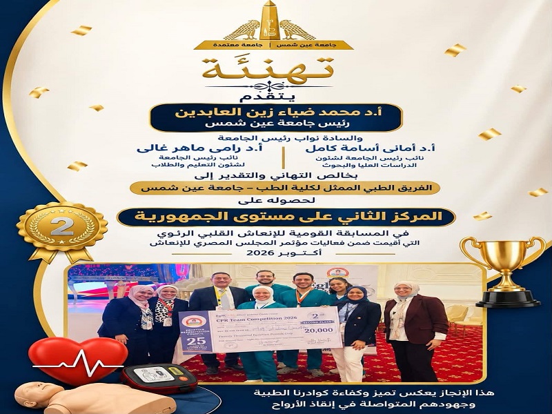 The President and Vice Presidents of Ain Shams University Extend Their Heartfelt Congratulations to the Medical Team Representing the Faculty of Medicine for Winning Second Place in the (CPR) Competition