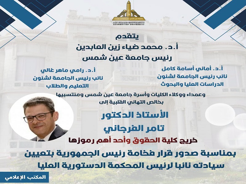 Ain Shams University President and Vice Presidents Congratulate Prof. Tamer El-Fergany on His Appointment as Vice President of the Supreme Constitutional Court