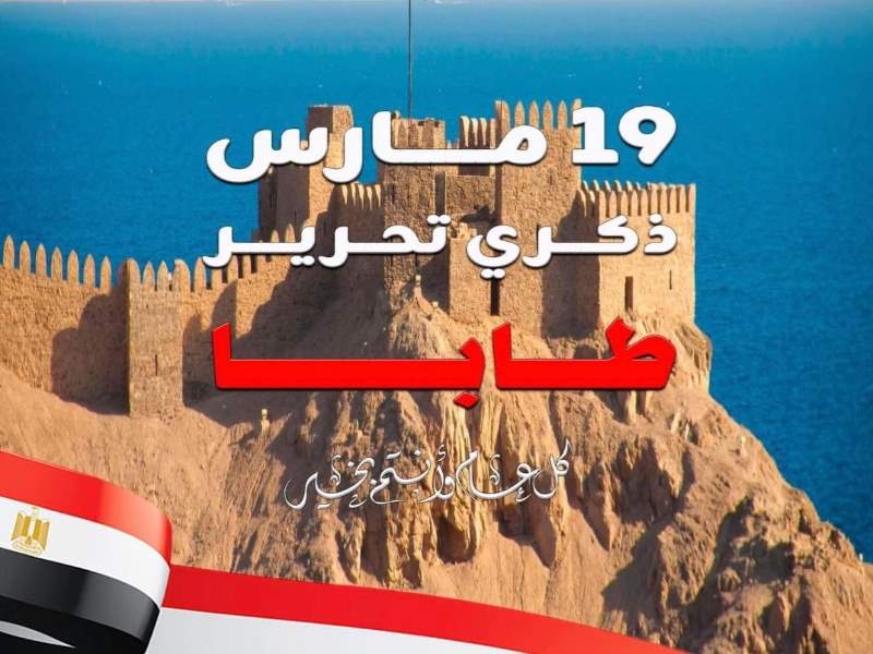 Ain Shams University: A Citadel of Knowledge that Reclaimed the Land through History and Law — Commemorating the Anniversary of the Recovery of Taba and Honoring Its Dedicated Figures.”