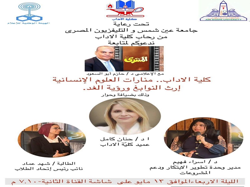 The Faculty of Arts Featured on Egyptian Television in Special Episodes on Development, Innovation, and Shaping the Future