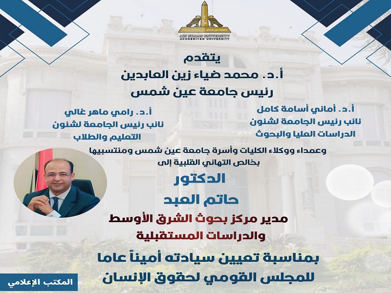 Ain Shams University Congratulates Dr. Hatem El-Abd on His Appointment as Secretary-General of the National Council for Human Rights