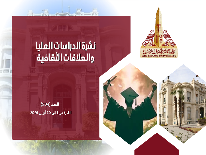 البوابة الإلكترونية تصدر العدد "204" لنشرة قطاع الدراسات العليا والبحوث