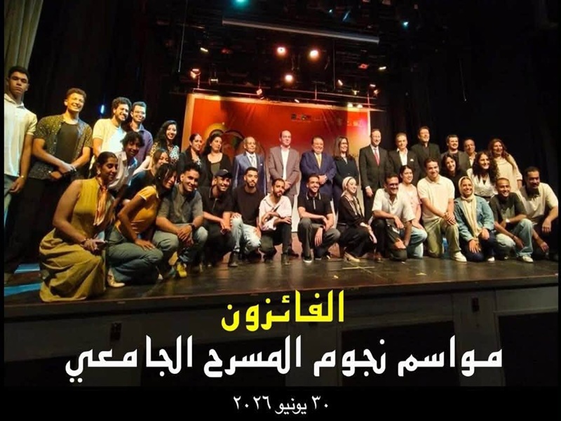 قطاع التعليم والطلاب بجامعة عين شمس يتألق في مهرجان “مواسم نجوم المسرح الجامعي” ويحصد جوائز متميزة في التمثيل والإخراج والعروض المسرحية