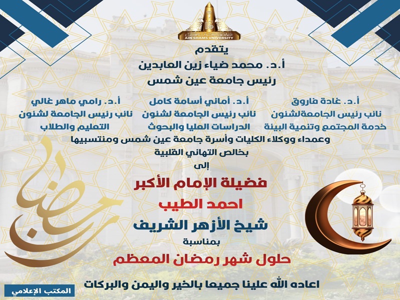 The President and Vice Presidents of Ain Shams University extend their congratulations to His Eminence Grand Imam Ahmed El-Tayeb, Sheikh of Al-Azhar