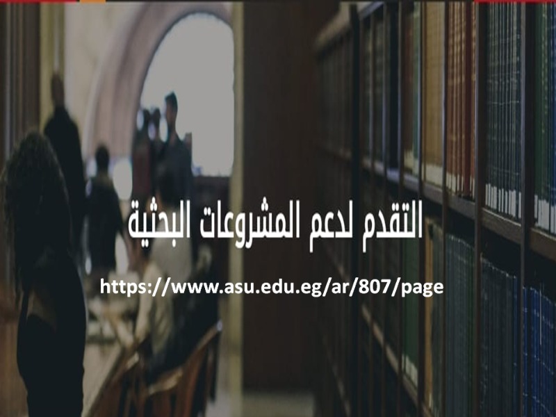 جامعة عين شمس تعلن عن فتح باب التقدم للمشروعات البحثية للعام 2026/2027
