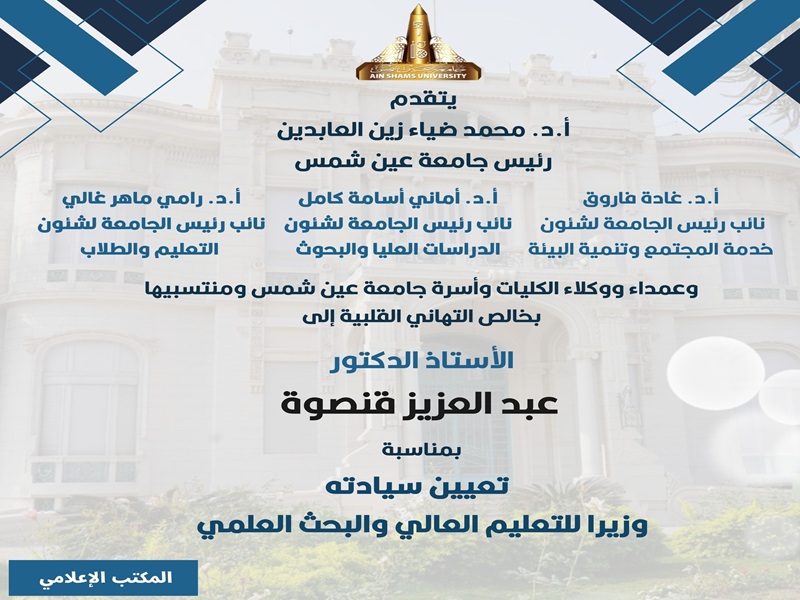 The President and Vice Presidents of Ain Shams University congratulate Prof. Abdel Aziz Qansouh on his appointment as Minister of Higher Education.