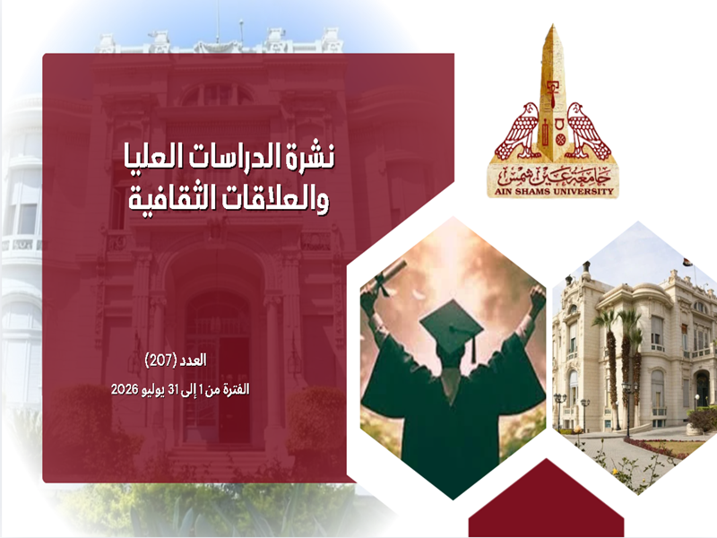 البوابة الإلكترونية تصدر العدد "207" لنشرة قطاع الدراسات العليا والبحوث