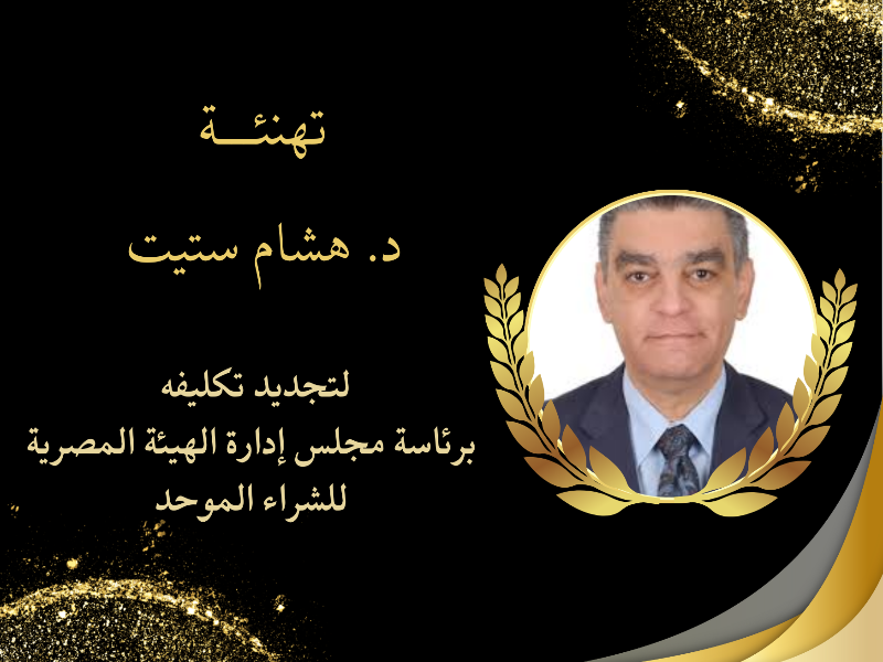 The University President and Vice Presidents Extend Congratulations to Dr. Hisham Stait on the Renewal of His Appointment as Chairman of the Egyptian Authority for Unified Procurement