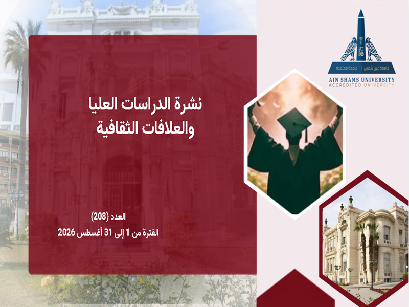 البوابة الإلكترونية تصدر العدد "208" لنشرة قطاع الدراسات العليا والبحوث