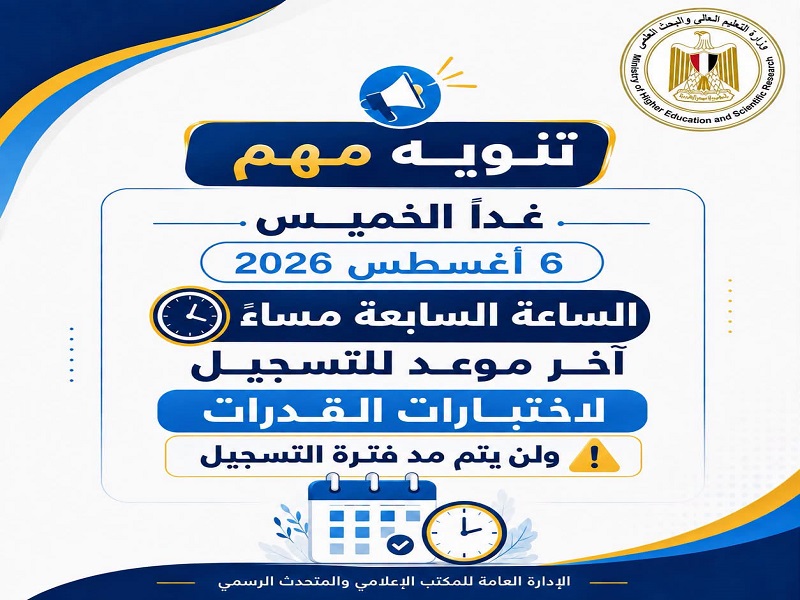 التعليم العالي: الخميس الساعة السابعة مساءً آخر موعد للتسجيل لاختبارات القدرات ولن يتم مد فترة التسجيل