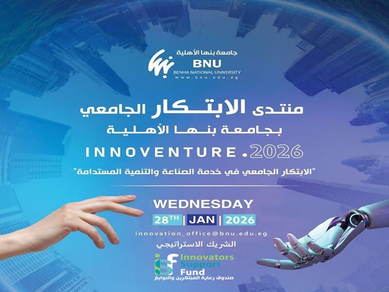 التعليم العالي: صندوق رعاية المبتكرين والنوابغ شريك إستراتيجي لجامعة بنها الأهلية في تنظيم منتدى الابتكار الجامعي Innoventre 2026