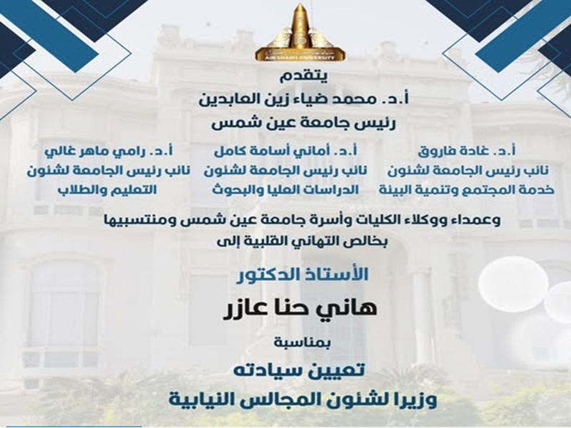 The President and Vice Presidents of Ain Shams University extend their congratulations to Prof. Hani Hanna Azer on his appointment as Minister of Parliamentary Affairs