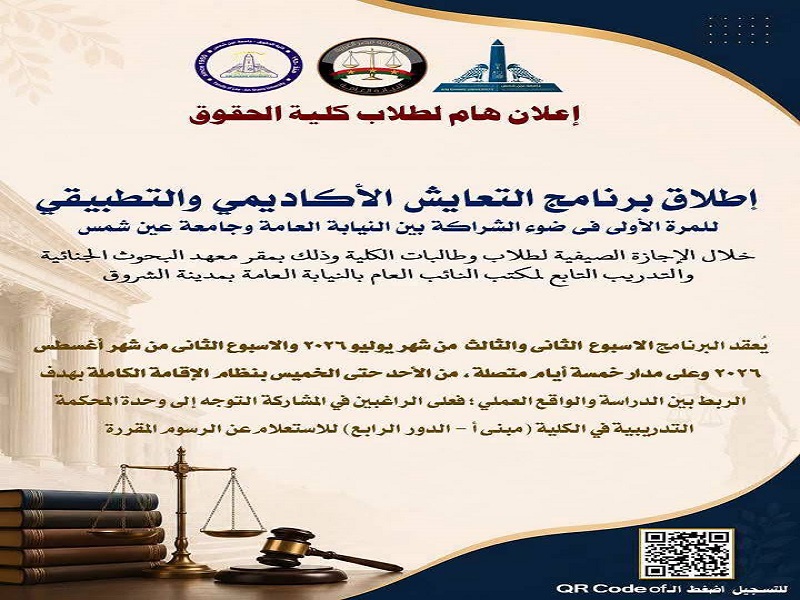 بالشراكة مع جامعة عين شمس.. النيابة العامة تطلق أول برنامج "للتعايش الأكاديمي والتطبيقي" لطلاب الحقوق