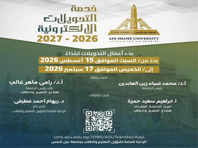 جامعة عين شمس تفتح باب التحويلات الإلكترونية للعام الجامعي 2026/2027