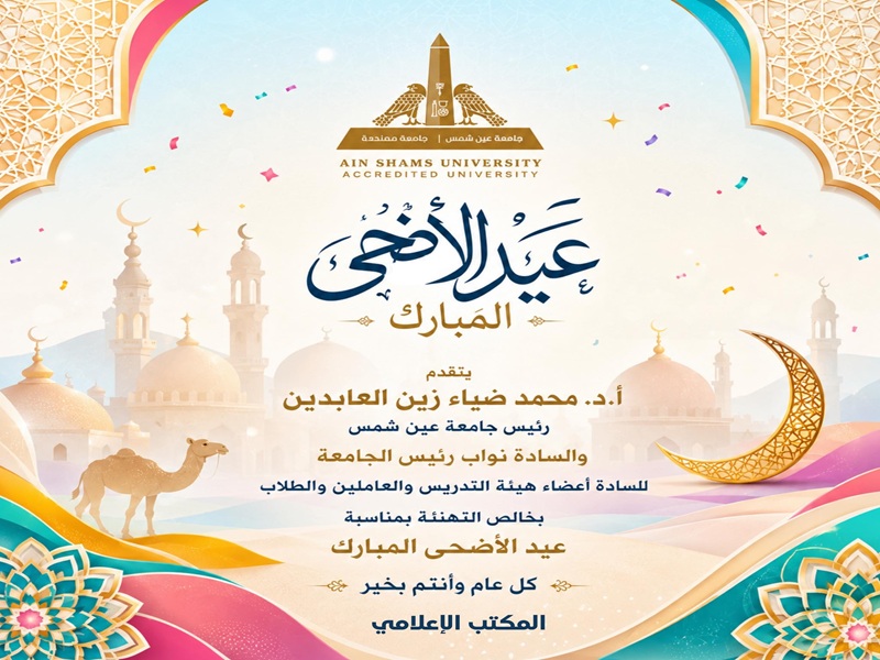 رئيس الجامعة والسادة النواب يقدمون التهاني بمناسبة حلول عيد الأضحى المبارك