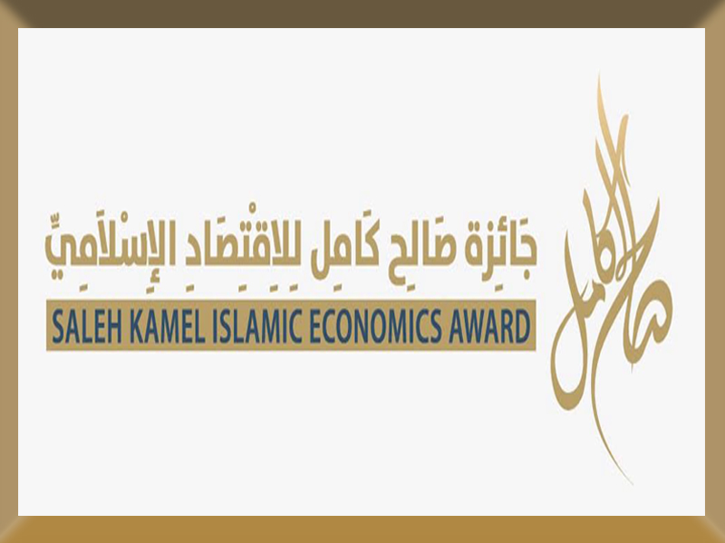 دعوة لأعضاء هيئة التدريس والهيئة المعاونة والباحثين بجامعة عين شمس للتقدم لجائزة صالح كامل للاقتصاد الإسلامي في دورتها الثانية 2026-2027