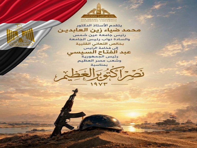 Ain Shams University Congratulates the Political Leadership and the Egyptian People on the Anniversary of the Glorious October Victory