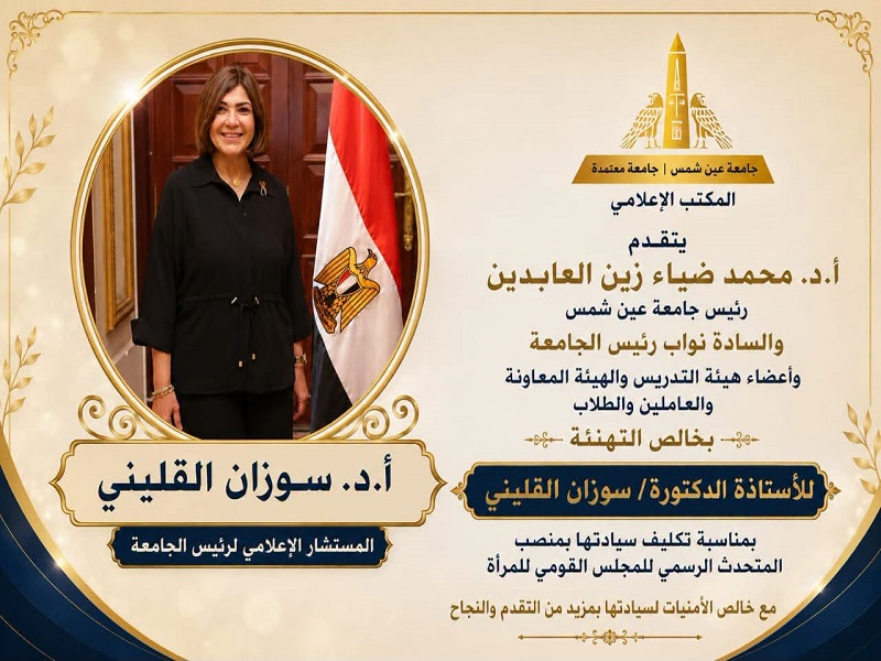 Ain Shams University President, Vice Presidents Extend Congratulations to Prof. Suzan El-Kalliny on Her Appointment as Official Spokesperson for the National Council for Womenas Official Spokesperson for the National Council for WomenSpokesperson for the National Council for Women