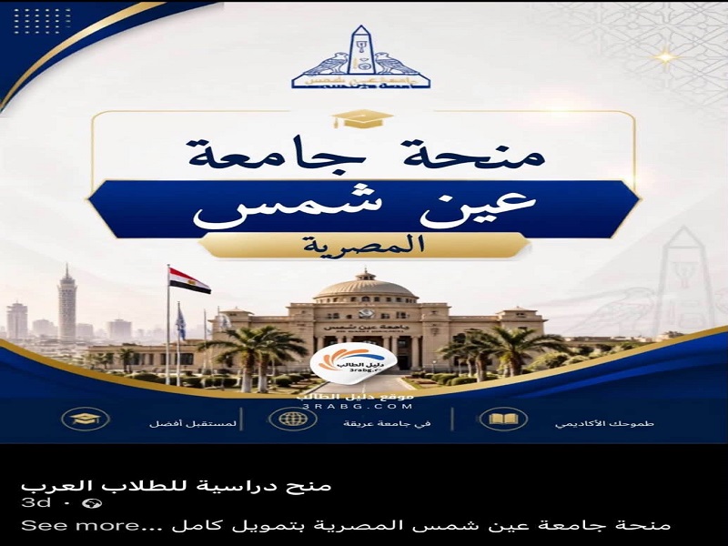 جامعة عين شمس تحذر من تداول منشورات تزعم الإعلان عن منح دراسية مقدمة منها