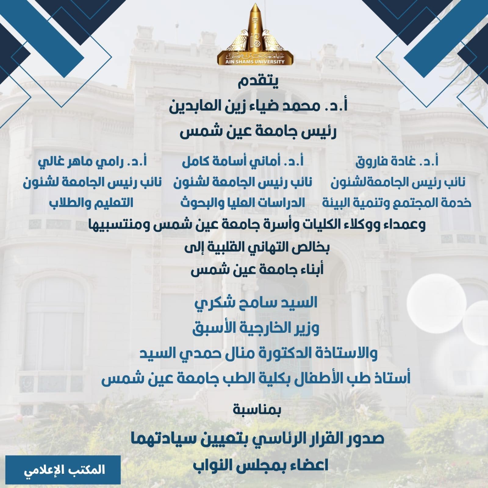 The University President and Vice Presidents congratulate Prof. Samih Shoukry and Prof. Manal Hamdy on their appointment to the House of Representatives