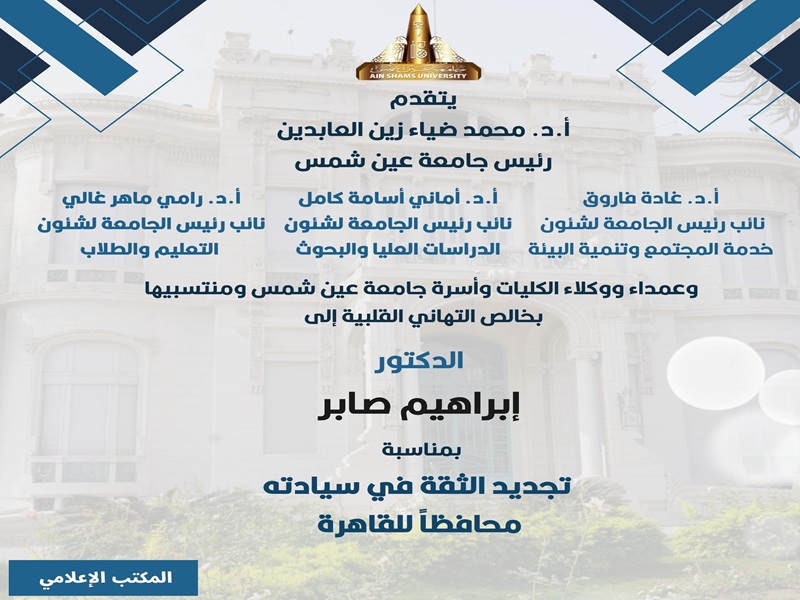 Ain Shams University President Congratulates Dr. Ibrahim Saber on His Reappointment as Governor of Cairo