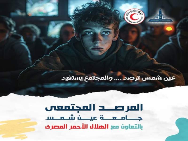 المرصد المجتمعي بجامعة عين شمس يدعو طلاب الجامعة للمشاركة في استقصاء حول تأثير ألعاب الجيم على سلوكيات الشباب
