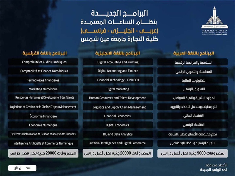 كلية التجارة بجامعة عين شمس تعلن برامج ومصروفات العام الدراسي 2026/2027 وتفتح باب التقديم للطلاب