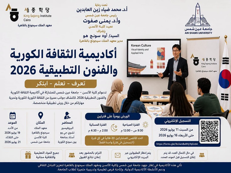 The King Sejong Institute in Cairo, the Faculty of Al-Alsun, is organizing the "Korean Culture and Applied Arts Academy 2026"