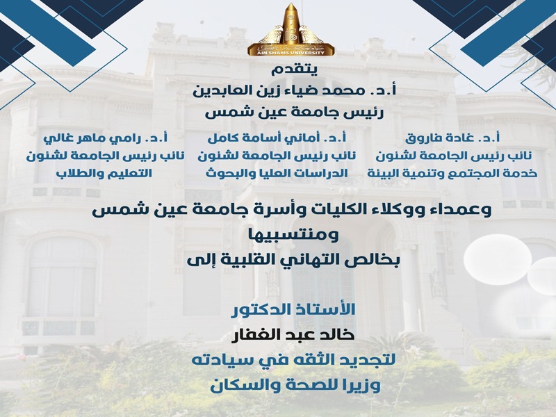 The President and Vice Presidents of Ain Shams University extend their congratulations to Prof. Khaled Abdel Ghaffar on his reappointment as Minister of Health.