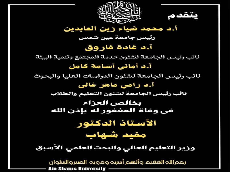 جامعة عين شمس تقدم العزاء في وفاة أ.د. مفيد شهاب وزير التعليم العالي الأسبق