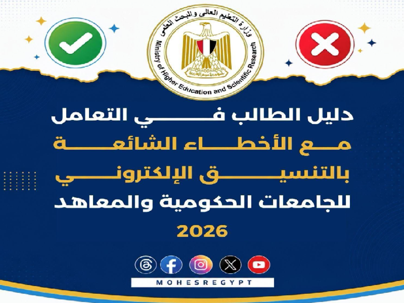 The Ministry of Higher Education publishes a student guide to address common errors in the online university admissions system for the 2026/2027 academic year