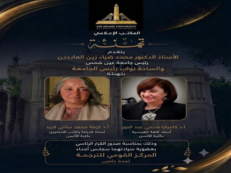 Congratulations to Prof. Kamelia Sobhy Abdel Nour and Prof. Karma Mohamed Samy on Their Appointment to the Board of Trustees of the National Center for Translation