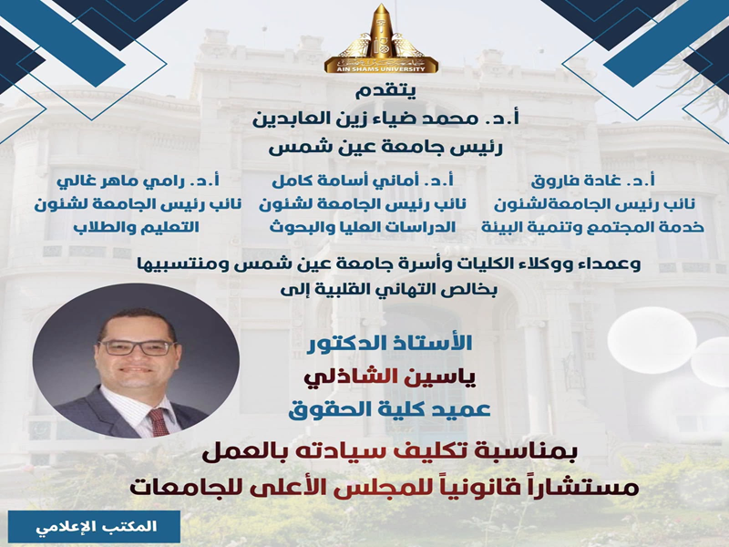 Congratulations to the Dean of the Faculty of Law, Yassin El-Shazly, on his appointment as Legal Advisor to the Supreme Council of Universities