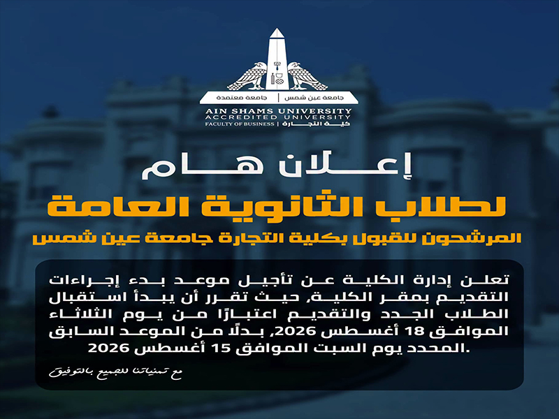 تحديث هام للملتحقين الجدد بكلية التجارة