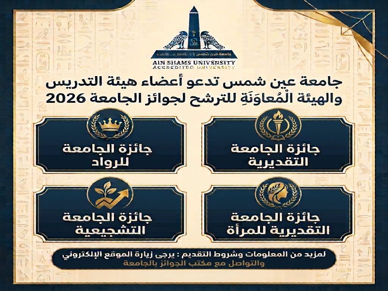 Ain Shams University Opens Nominations for its 2026 Appreciation, Pioneers, Women’s Appreciation, and Incentive Awards