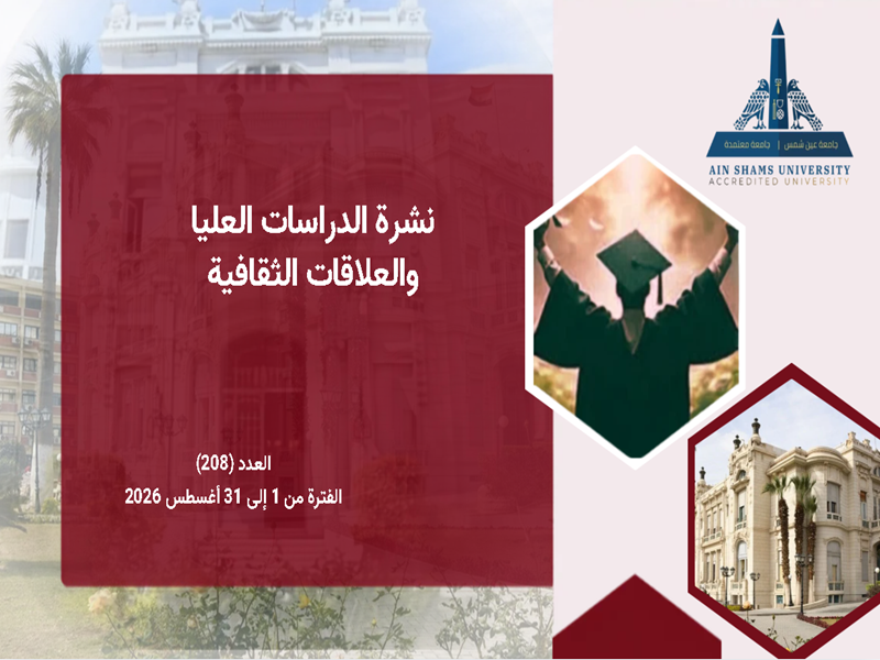 البوابة الإلكترونية تصدر العدد "208" لنشرة قطاع الدراسات العليا والبحوث